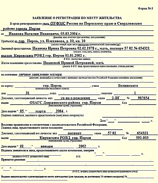 Заявление форма 6. Форма 6 для регистрации по месту жительства новорожденного. Регистрация по месту жительства новорожденного ребенка документы. Заявление о регистрации по месту жительства новорожденного образец. Документы для регистрации ребенка по месту жительства матери.